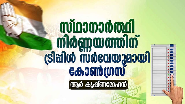 അധികാരത്തിലേക്ക് തിരിച്ചുവരാൻ 'സീറോ റിസ്ക്' തന്ത്രവുമായി യു ഡിഎഫ്