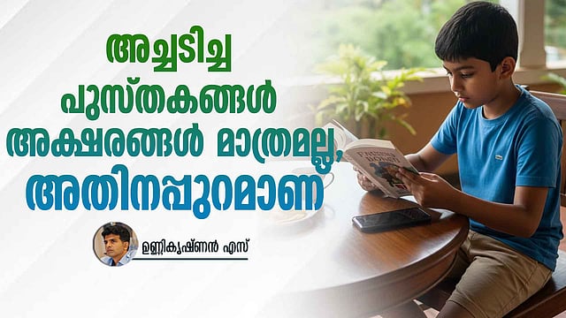 സ്ക്രീനിലെ അക്ഷരങ്ങളല്ല, അച്ചടിച്ച അക്ഷരങ്ങൾ;ശാസ്ത്രം പറയുന്ന പുതിയ കാര്യങ്ങൾ