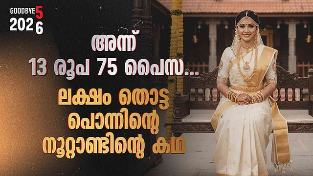 Year Ender 2025|1925ല്‍ പവന് 13.75 രൂപ, നൂറ്റാണ്ട് കടന്നപ്പോള്‍ ലക്ഷം; കാരണങ്ങളും നാള്‍വഴിയും