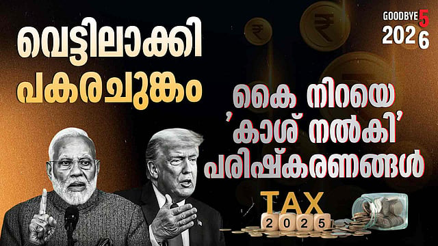 Year Ender 2025|ജിഎസ്ടി ലഘൂകരണം, ആദായ നികുതി വിപ്ലവം, പകരച്ചുങ്കം...; സാമ്പത്തികരംഗത്തെ അലയൊലികള്