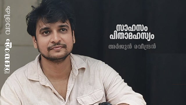 സാഹസം പിതാമഹസ്യം