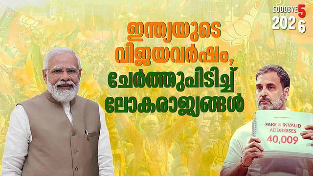 Year Ender 2025|ബിജെപി പിടിച്ചു; പാകിസ്ഥാന് വിറച്ചു; ഇന്ത്യ 2025