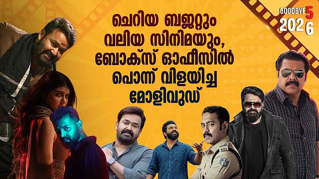 Year Ender 2025|ഇത്രയും കുറഞ്ഞ ബജറ്റിൽ ഇതൊക്കെ എങ്ങനെ സാധിക്കുന്നു? 2025 ൽ പണം വാരിയ മലയാള സിനിമകൾ