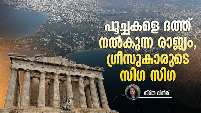 ഈജിയന് മിത്തുകളും മീശ വിറപ്പിക്കുന്ന തത്വജ്ഞാനികളും