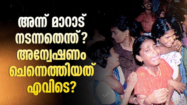 കേരളത്തെ നടുക്കിയ രണ്ട് കലാപങ്ങൾ, രാഷ്ട്രീയ കേരളത്തെ പിടിച്ചുലച്ച നാട്