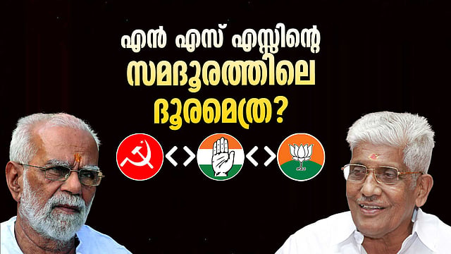 എൻ എസ് എസ്സിന്റെ സമദൂരത്തിലെ അടുപ്പവും അകലവും