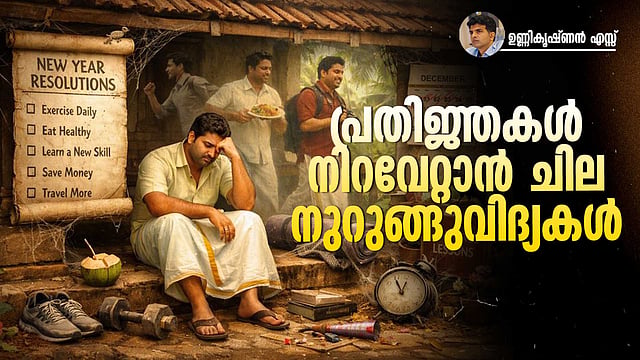 പുതുവർഷ പ്രതിജ്ഞകൾ നിറവേറ്റാനാകുന്നില്ലേ? ഈ വഴികൾ ശ്രമിച്ചു നോക്കൂ