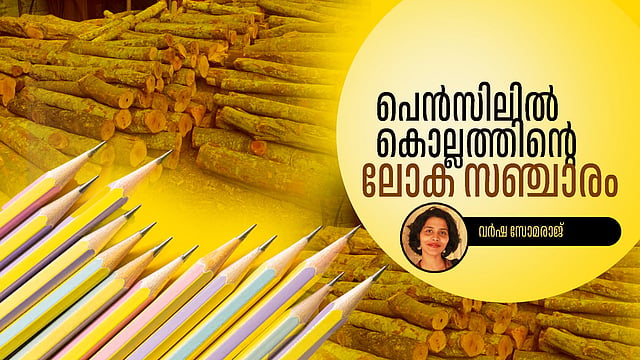 വട്ടമരത്തിൽ നിന്ന് ലോകബ്രാൻഡുകളിലേക്ക്; കൊല്ലം എഴുതുന്ന പെൻസിൽ യാത്ര