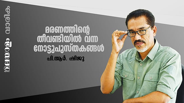 മരണത്തിന്റെ തീവണ്ടിയിൽ വന്ന നോട്ടുപുസ്തകങ്ങൾ