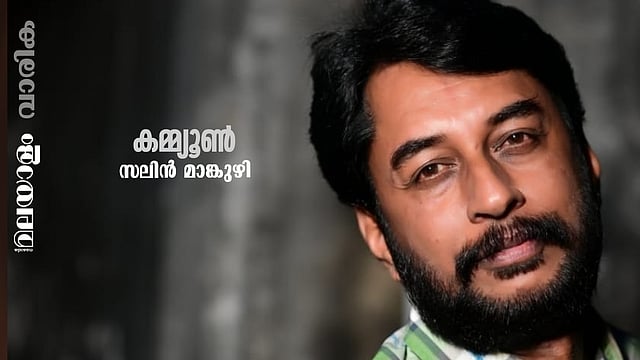 സലിന് മാങ്കുഴി എഴുതിയ കഥ ‘കമ്മ്യൂണ്’