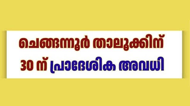 ചെങ്ങന്നൂര് താലൂക്കില് നാളെ പ്രാദേശിക അവധി