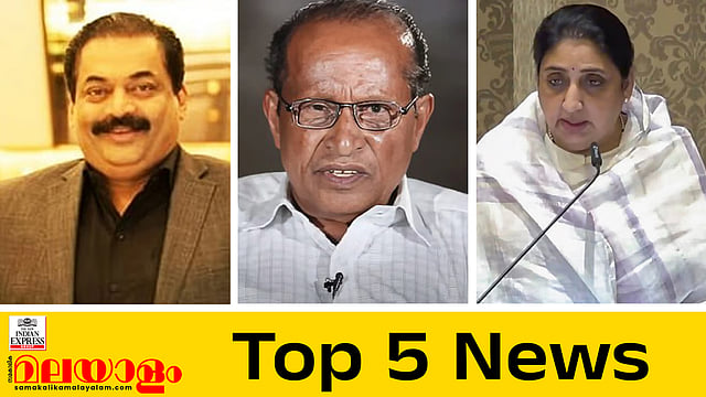 വെള്ളത്തൂവല് സ്റ്റീഫന് അന്തരിച്ചു; 'വെടിയുണ്ട ഇടതുനെഞ്ചില് തുളച്ചുകയറി'; സിജെ റോയിയുടെ പോസ്റ്റ്മോര്ട്ടം റിപ്പോര്ട്ട്; ഇന്നത്തെ അഞ്ച് പ്രധാന വാര്ത്തകള്