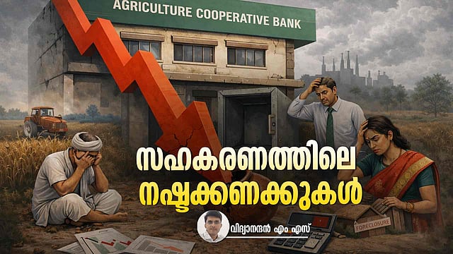 ഇനിയും തീരാത്ത 'കരുവന്നൂർ' എഫക്ട്: കിതയ്ക്കുന്ന പ്രാഥമിക സഹകരണ സംഘങ്ങൾ  