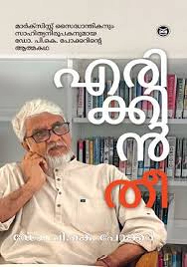 എരിക്കിന് തീ