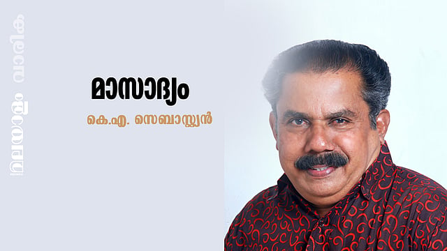 കെ.എ. സെബാസ്റ്റ്യൻ എഴുതിയ കഥ ‘മാസാദ്യം’