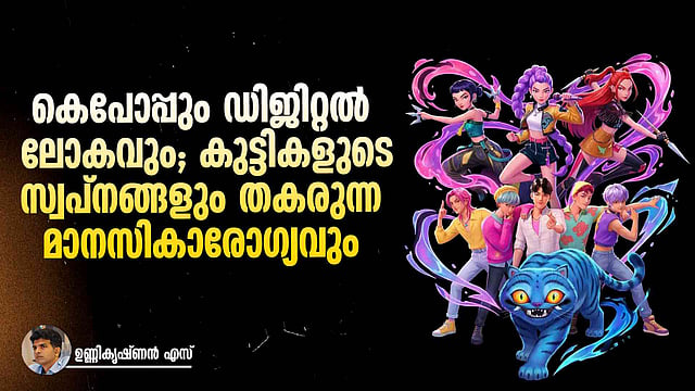 കുട്ടികൾ കൊറിയൻ സംസ്കാരത്തിന്റെ ആരാധകരാണോ? അവരുടെ മാനസിക വളർച്ചയിൽ നിങ്ങൾ ശ്രദ്ധിക്കേണ്ട കാര്യങ്ങൾ