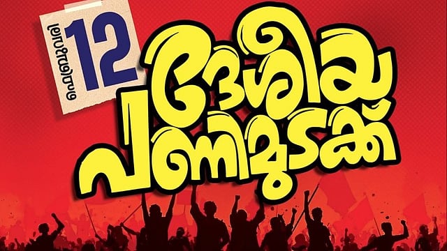 ഇന്ന് അര്ധരാത്രി മുതല് 24 മണിക്കൂര് ദേശീയ പണിമുടക്ക്; കേരളം നിശ്ചലമാകും