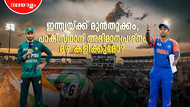 ടി20 ലോകകപ്പ്: ഇന്ത്യ - പാക് പോരാട്ടം നാളെ, മഴ കളി മുടക്കുമോ?