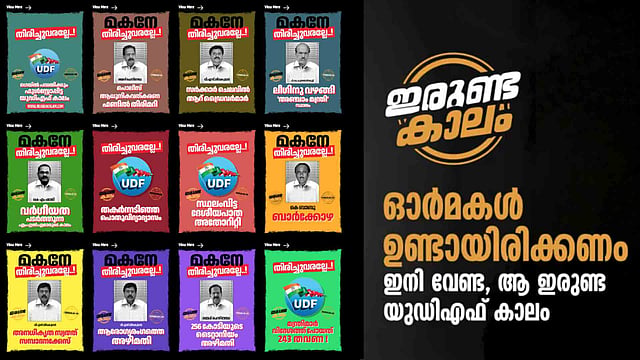 'ഇനി വേണ്ട ആ ഇരുണ്ട യുഡിഎഫ് കാലം'; വിവാദങ്ങള്‍ ഓര്‍മപ്പെടുത്തി എല്‍ഡിഎഫ് സൈബര്‍ ക്യാംപയിന്‍