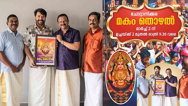 ചോറ്റാനിക്കര മകം തൊഴല് പത്രിക പ്രകാശനം നിര്വഹിച്ച് മമ്മൂട്ടി; തിരുവുത്സവത്തിന് 24 ന് കൊടിയേറും; മകം തൊഴല് മാര്ച്ച് 2 ന്