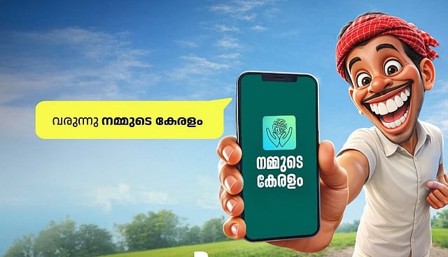 150ന് മുകളില്‍ സേവനങ്ങള്‍ ഒറ്റ ആപ്പില്‍; 'നമ്മുടെ കേരളം' ഇന്ന് മുഖ്യമന്ത്രി നാടിന് സമര്‍പ്പിക്കും