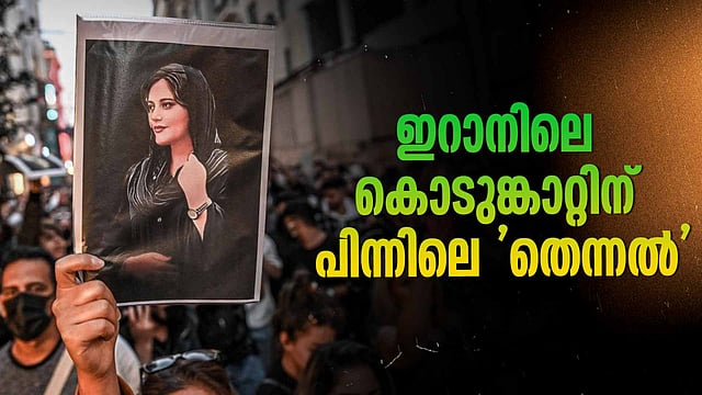 ജിന മഹ്സ അമിനി: ഇറാന്റെ ചരിത്രം, മരണം കൊണ്ട് മാറ്റിയെഴുതുന്ന "കുർദിഷ് പെൺകുട്ടി"