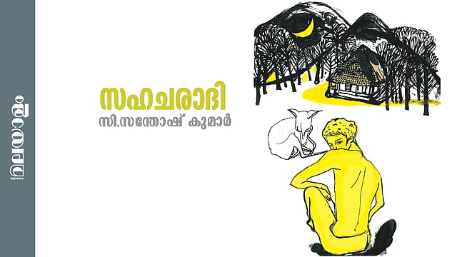 സി. സന്തോഷ് കുമാർ എഴുതിയ കഥ സഹചരാദി