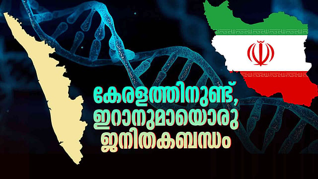 കേരളത്തിനും ഇറാനും ഇടയിൽ മറഞ്ഞിരിക്കുന്ന ഡിഎൻഎ