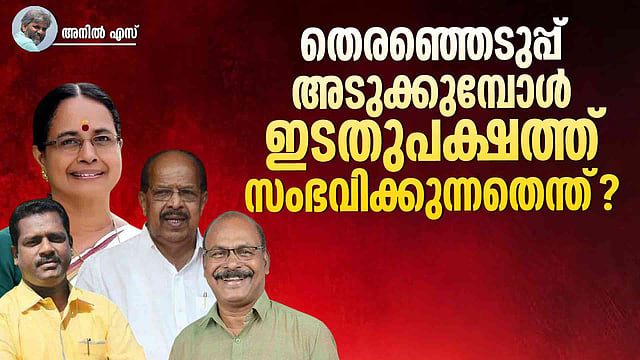 ഇടതുപാർട്ടികളിലെ കൊഴിഞ്ഞുപോക്ക്, തെറ്റിയത് ആർക്ക്?