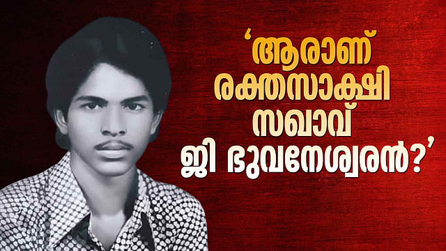 ' കെ എസ് യുക്കാര് കാലില്വാരി നിലത്തടിച്ചു, തലച്ചോര് തകര്ന്ന് മരണം'; ആരാണ് രക്തസാക്ഷി ജി ഭുവനേശ്വരന്?