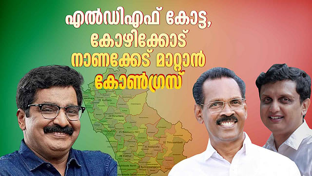 കോണ്ഗ്രസിന് ചീത്തപ്പേര് മാറ്റണം, കോഴിക്കോട് നിലനിര്ത്താന് എല്ഡിഎഫ്