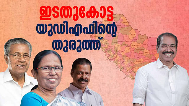 കണ്ണൂര്: സിപിഎമ്മിന്റെ കോട്ട, യുഡിഎഫിന്റെ തുരുത്ത്