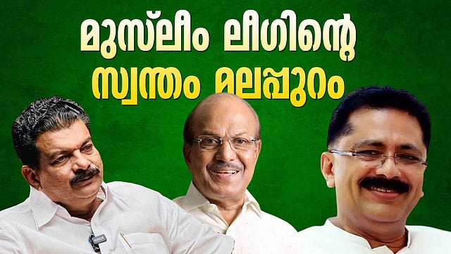 മുസ്ലീം ലീഗിന്റെ സ്വന്തം മലപ്പുറം, വിള്ളല് വീഴുമോ യുഡിഎഫ് കോട്ടയില്?