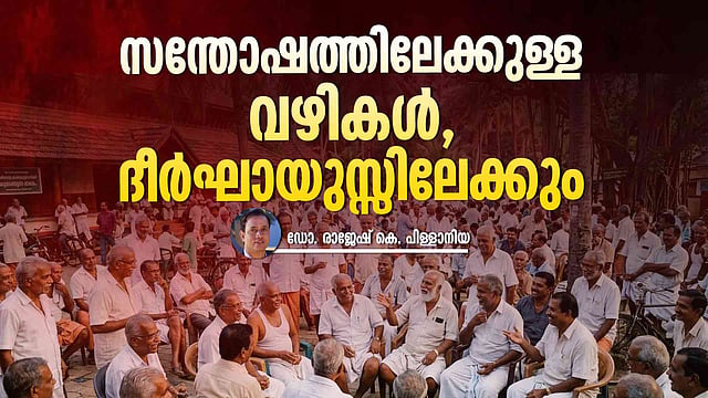 ജീവിതം സന്തോഷകരമാക്കാൻ ആറ് വഴികൾ, നൂറ് വയസ്സുള്ളവരിൽ നടത്തിയ പഠനം പറയുന്ന കാര്യങ്ങൾ