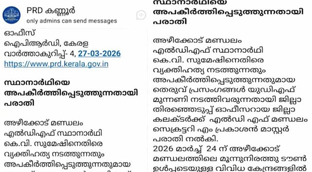 എല്ഡിഎഫ് സ്ഥാനാര്ഥിക്കായി വാര്ത്താക്കുറിപ്പ്; പിആര്ഡി ഉ
ഉദ്യോഗസ്ഥന് സസ്പെന്ഷന്