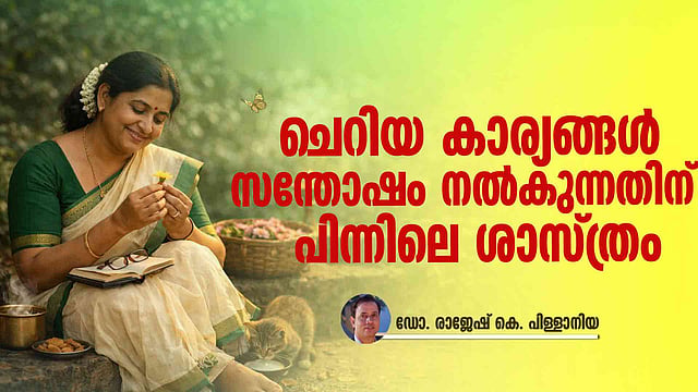 ചെറിയ, ചെറിയ സന്തോഷങ്ങൾ ജീവിതത്തെ മാറ്റിത്തീർക്കുന്നത് എങ്ങനെ?
