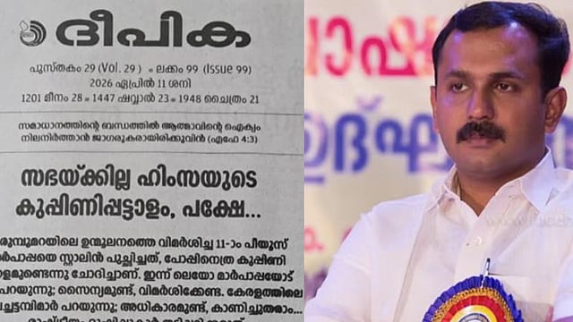 'ഏത് രാഷ്ട്രീയ അവസരവാദി മുണ്ടുമടക്കിക്കുത്തി വന്നാലും നിലപാട് പറയും'; രൂക്ഷ വിമര്ശനവുമായി സഭാ മുഖപത്രം
