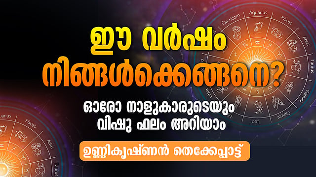 ഈ വര്ഷം മഴ കുറയും, ചൊവ്വയുടെ സ്വാധീനം ചൂട് കൂട്ടും; അറിയാം ഈ വർഷത്തെ വിഷുഫലം