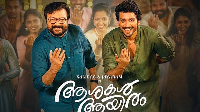 ആ മാജിക് കാണാൻ റെഡിയായിക്കോ! 'ആശകൾ ആയിരം' ഒടിടിയിൽ ഉടനെത്തും; സ്ട്രീമിങ് തീയതി പുറത്ത്