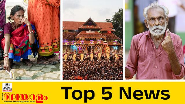 സല്യൂട്ട് വോട്ടര്‍; സ്വാതന്ത്ര്യത്തിന് ശേഷം രേഖപ്പെടുത്തിയ ഉയര്‍ന്ന പോളിങ്;  ഇത്തവണ വെടിക്കെട്ടില്ലാതെ തൃശൂര്‍ പൂരം;  ഇന്നത്തെ അഞ്ച് പ്രധാന വാര്‍ത്തകള്‍