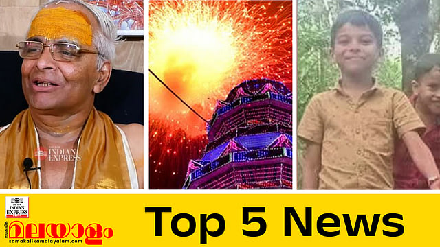 'വെടിക്കെട്ട് ആചാരത്തിൻ്റെ ഭാഗമല്ല, ആളെക്കൊല്ലുന്ന ആഘോഷം അവസാനിപ്പിക്കണം'; ഇന്നത്തെ അഞ്ചു പ്രധാന വാർത്തകൾ