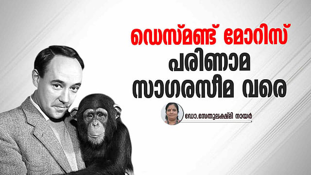 മോറിസ് മനുഷ്യനെ വായിക്കുമ്പോള്‍