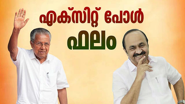 കേരളത്തില് യുഡിഎഫ് ; എക്സിറ്റ് പോൾ ഫലം