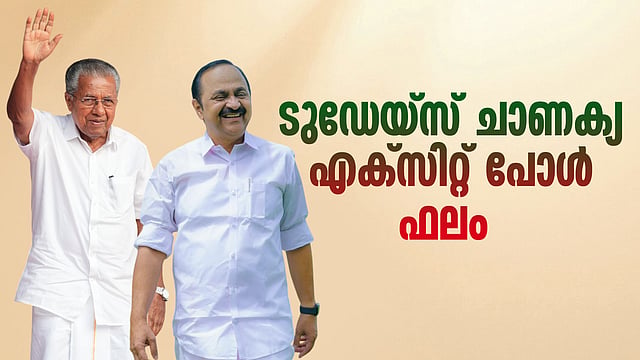 കേരളത്തില് ഇഞ്ചോടിഞ്ച്; ബിജെപി 11 സീറ്റുകള് വരെ; ന്യൂനപക്ഷം യുഡിഎഫിനൊപ്പം; ടുഡേയ്സ് ചാണക്യ സര്വേഫലം
