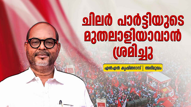 പാര്ട്ടി ആരുടെയും സ്വകാര്യ സ്വത്ത് അല്ല, പ്രവര്ത്തകരെ നിശബ്ദരാക്കിയാല് അവര് തെരഞ്ഞെടുപ്പില് മറുപടി നല്കും: എന് എന് കൃഷ്ണദാസ്