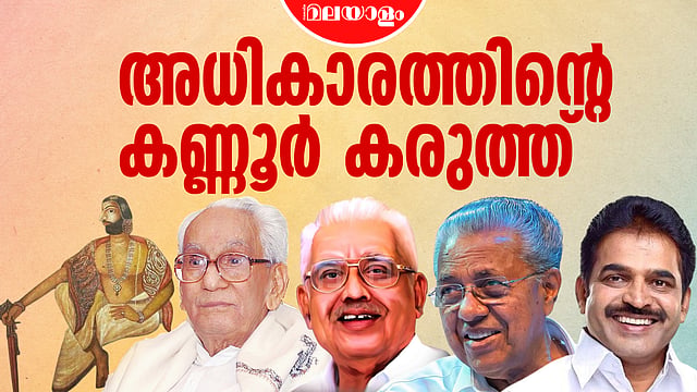 അധികാരത്തിന്റെ കണ്ണൂർ കരുത്ത്: മാർത്താണ്ഡവർമ്മ മുതൽ പിണറായി വരെ; ചരിത്രം വഴിമാറുമോ അതോ ആവർത്തിക്കപ്പെടുമോ?