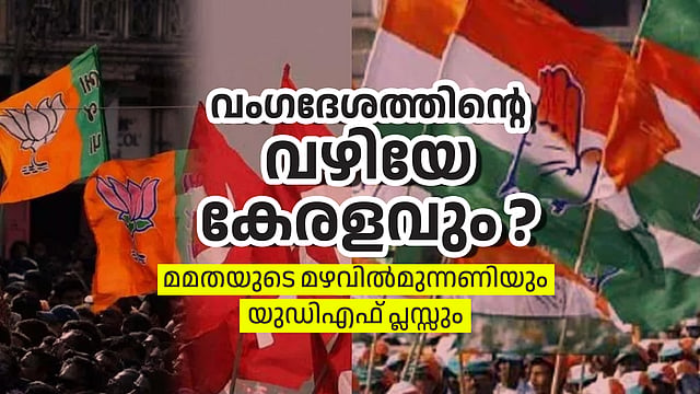 വിഡി സതീശനും യുഡിഎഫും തകര്‍ത്തത് ഇടതുപക്ഷത്തിന്റെ വൈകിപ്പിക്കല്‍ തന്ത്രം; വരാനിരിക്കുന്നത് ഹിന്ദുത്വരാഷ്ട്രീയത്തിന്റെ സുനാമി?