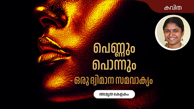 പെണ്ണും പൊന്നും - ഒരു ദ്വിമാന സമവാക്യം; അമൃത കേളകം എഴുതിയ കവിത