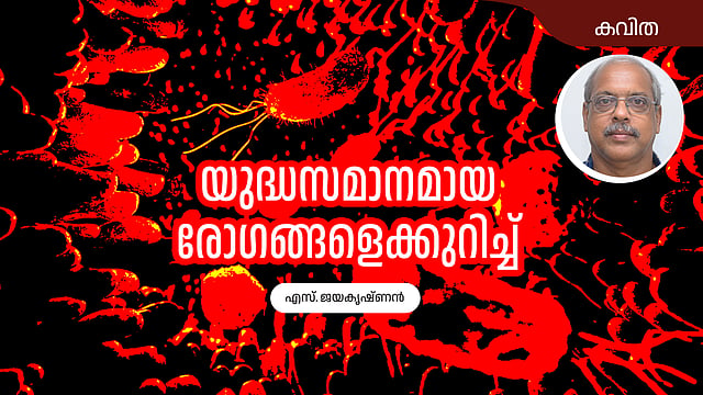 യുദ്ധസമാനമായ രോഗങ്ങളെക്കുറിച്ച് - എസ് ജയകൃഷ്ണന് എഴുതിയ കവിത