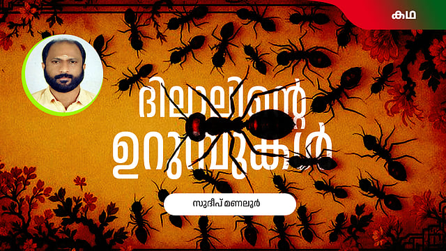 ''ടെറസിലേക്ക് ചാഞ്ഞുനില്ക്കുന്ന പേരമരം വെട്ടി കളയണമെന്ന് ഞാന് അച്ഛനോട് എത്ര തവണ പറഞ്ഞതാണ്?''